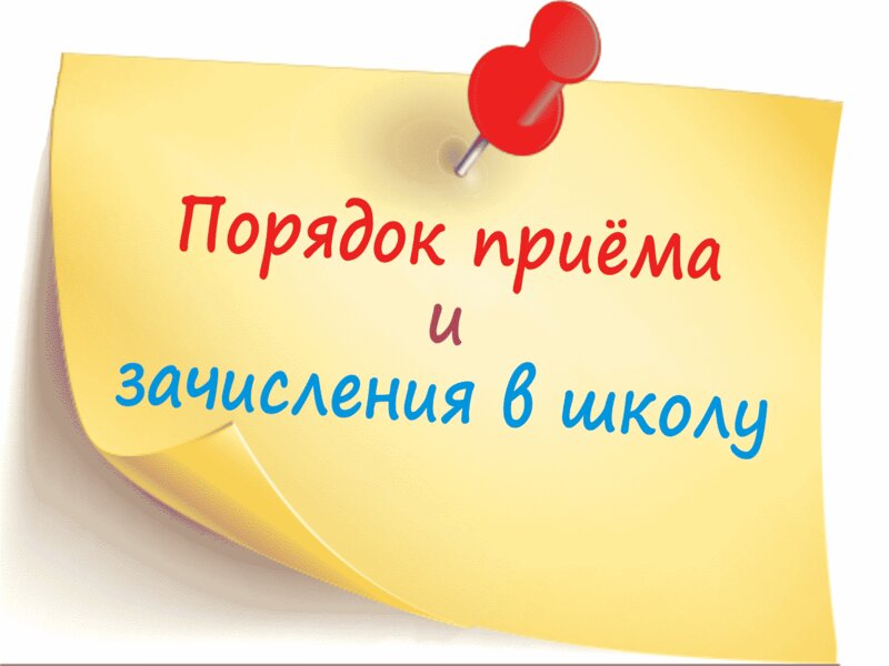 Правила приема.